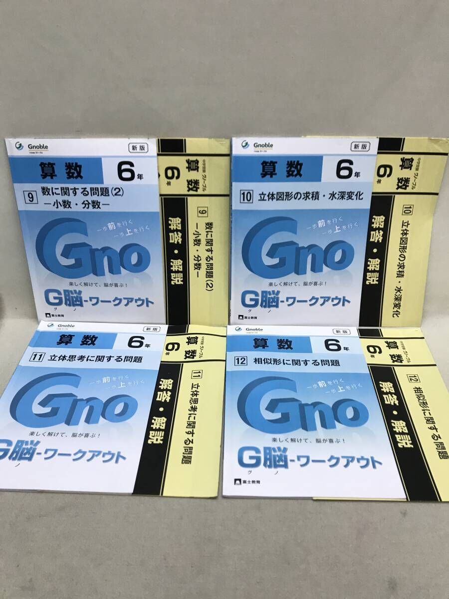 中学受験問題集】算数 G脳ワークアウト6年 全20巻 Gnoble グノーブル