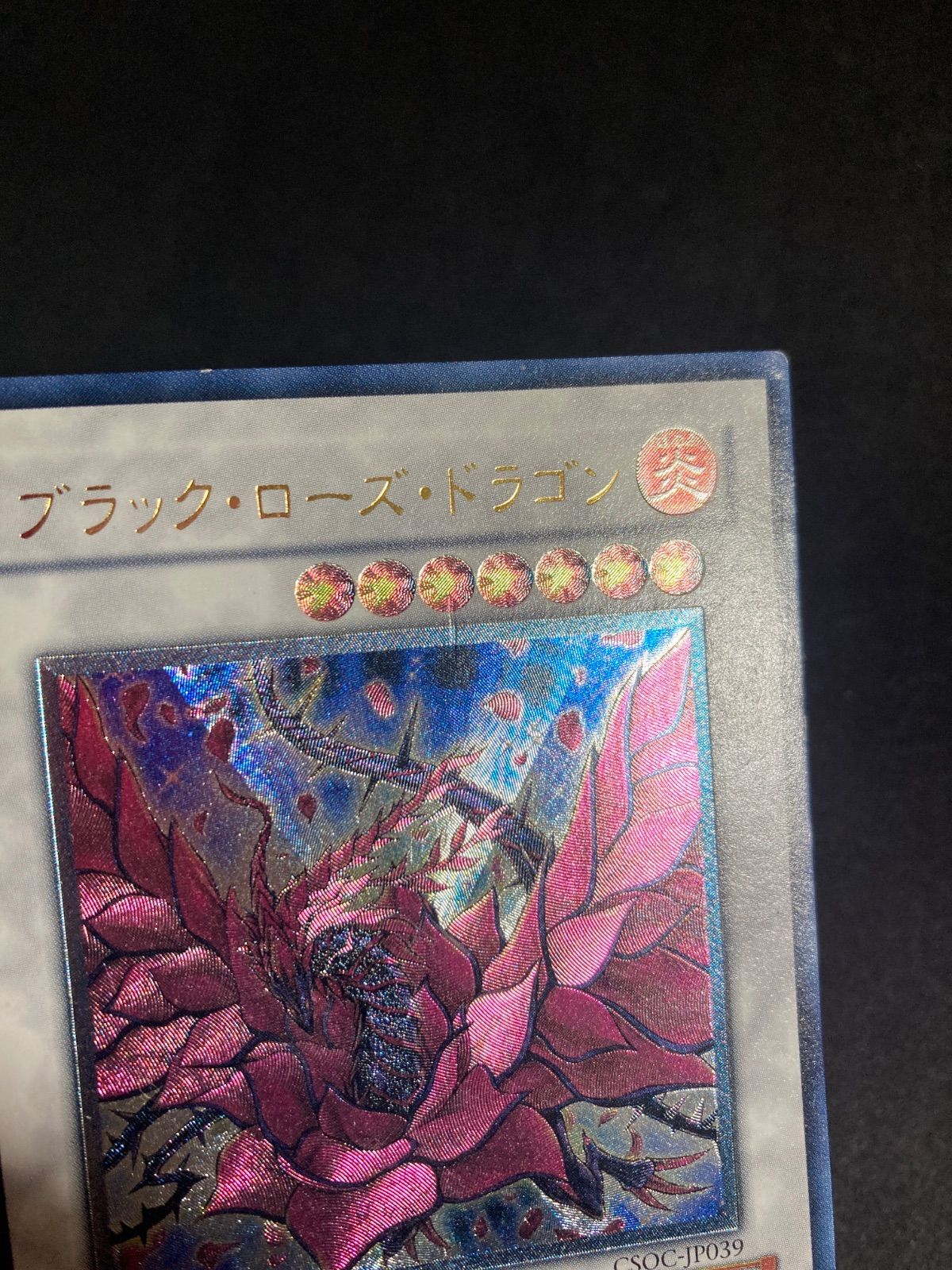 ブラックローズドラゴン レリーフ CSOC-JP039 - メルカリ