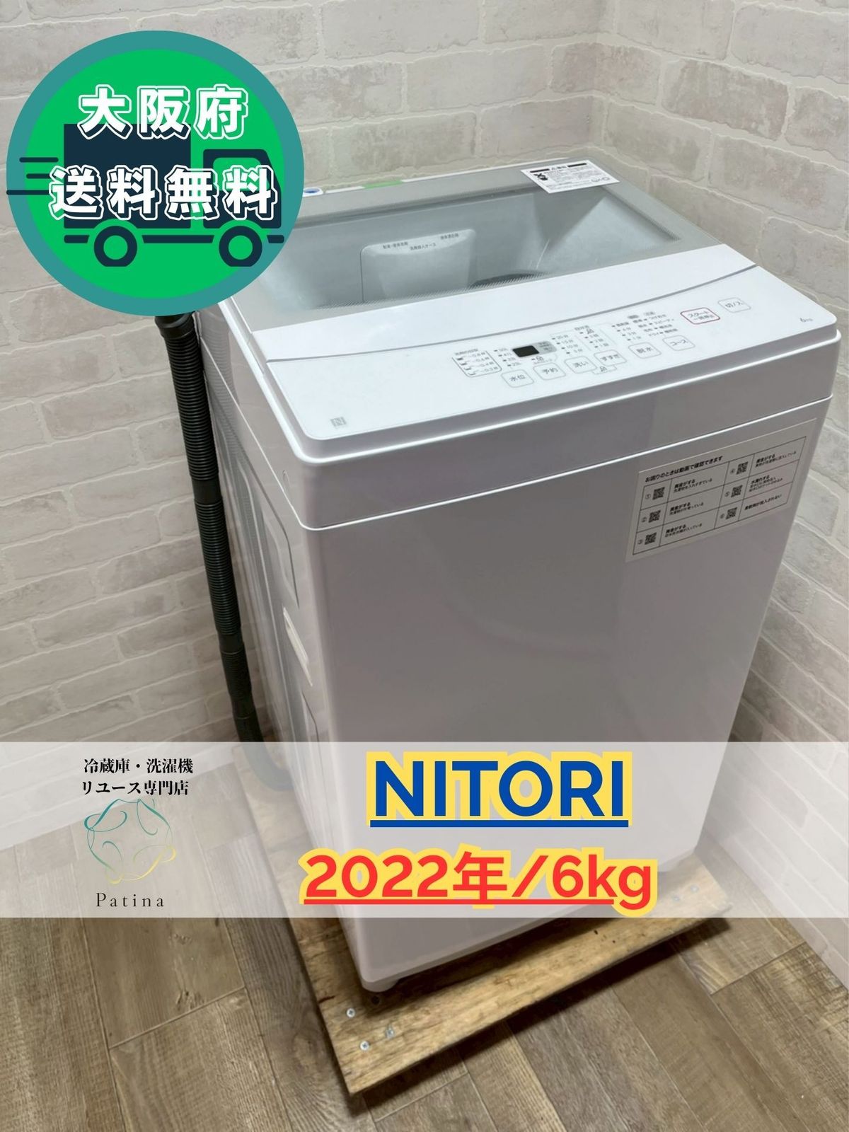 大阪送料無料☆3か月保障付き☆洗濯機☆ニトリ☆6kg☆2022年☆NTR60☆S-300