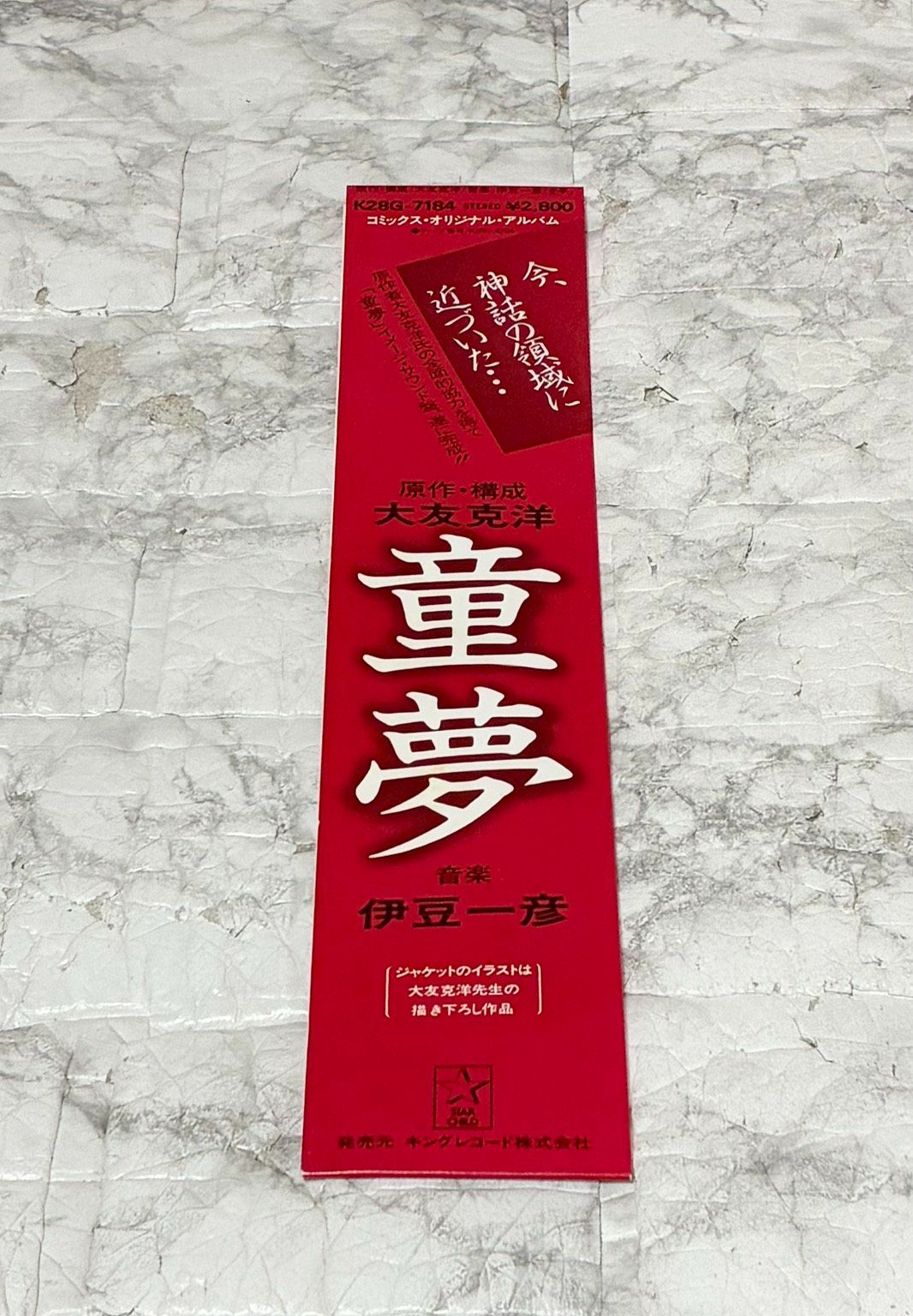 希少 盤面美品 帯付き】再生確認済 大友克洋 童夢 12インチ LP 伊豆