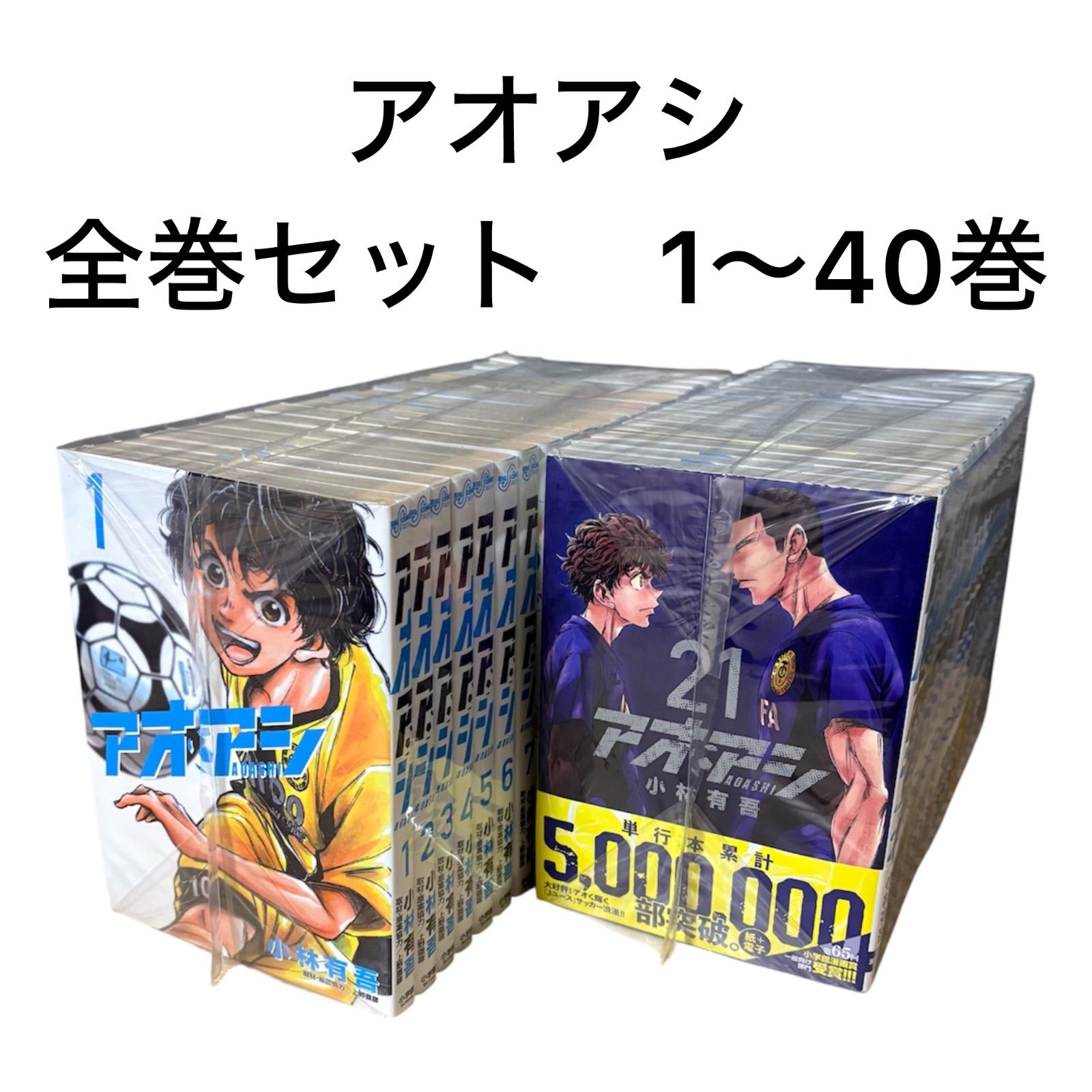 アオアシ 11〜40巻セット アオアシ 40巻 全巻セット アオアシ 全巻
