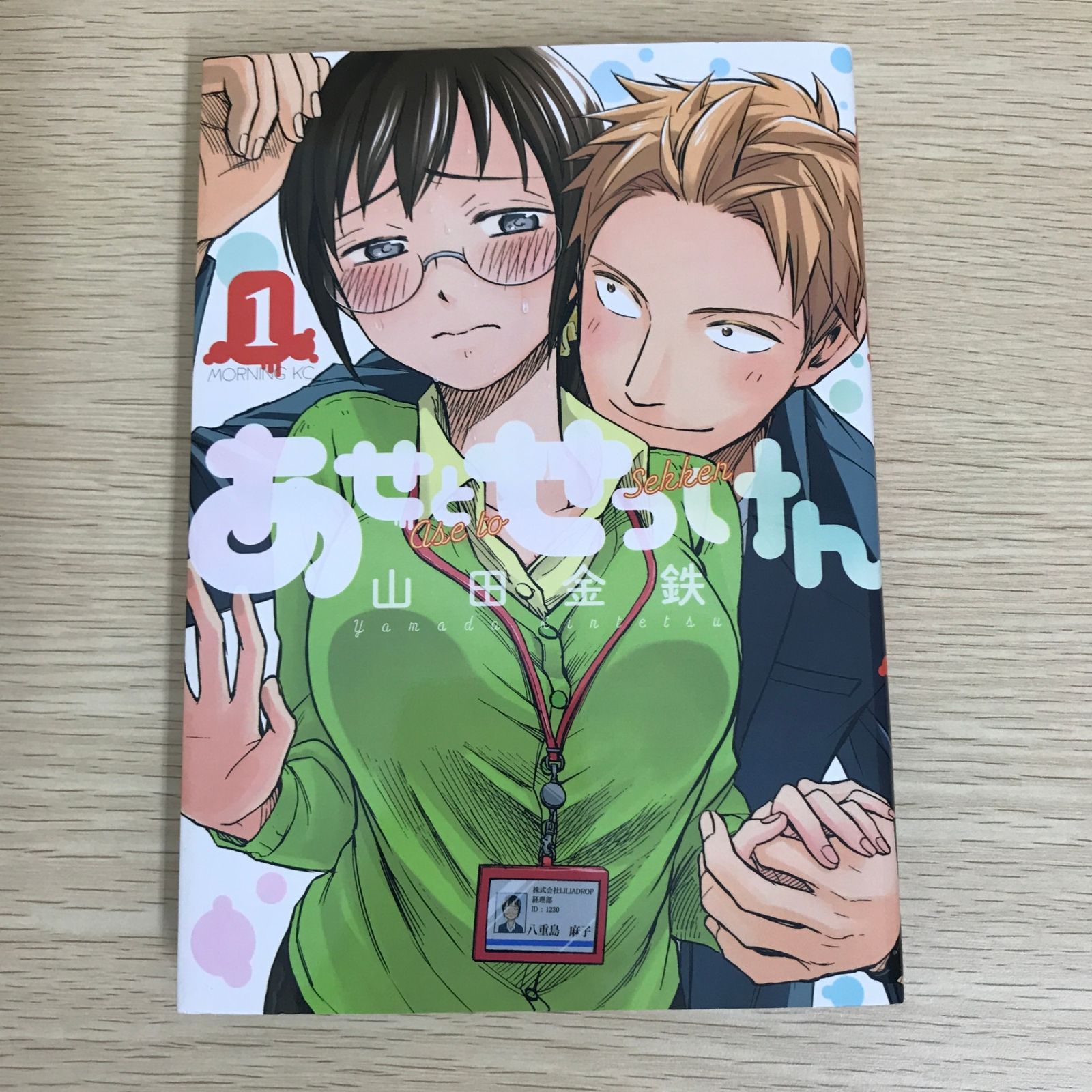 山田金鉄 直筆サイン入り本 あせとせっけん 山田金鉄 直筆サイン入り