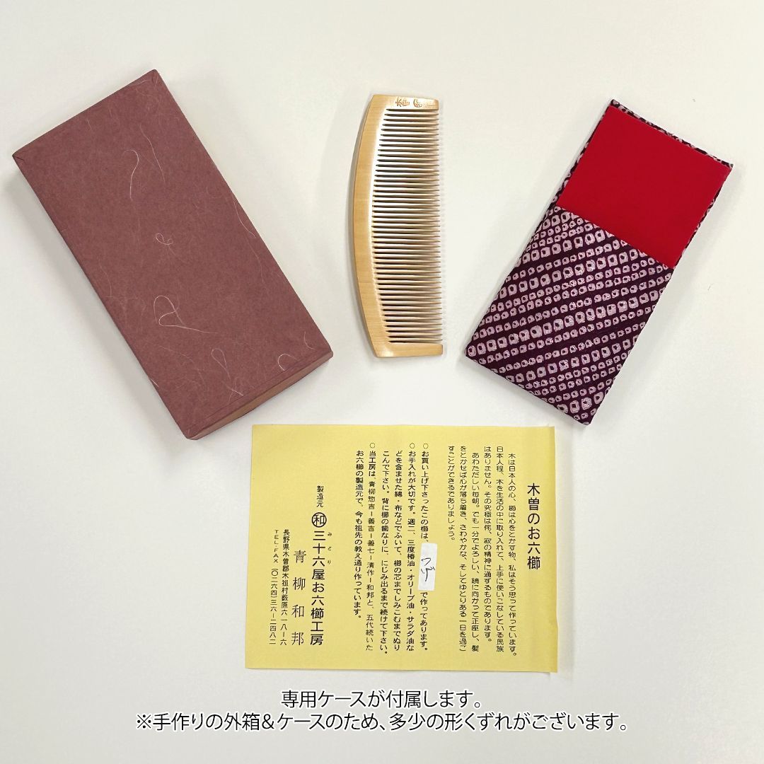 新品未使用】 つげ櫛 お六櫛（とかし櫛・4寸・並歯） 希少品 名工 青柳