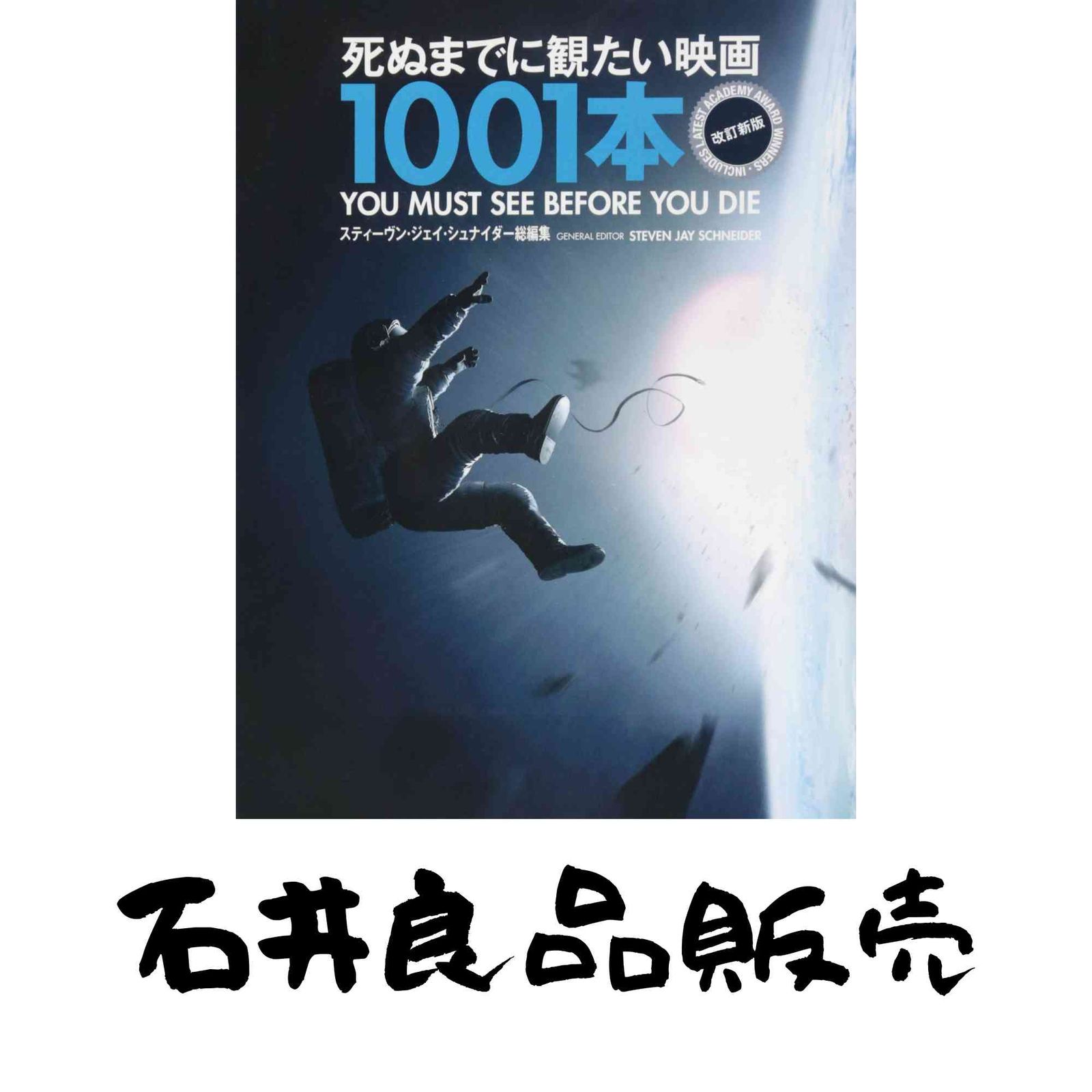 死ぬまでに観たい映画1001本 第五版 死ぬまでに観たい
