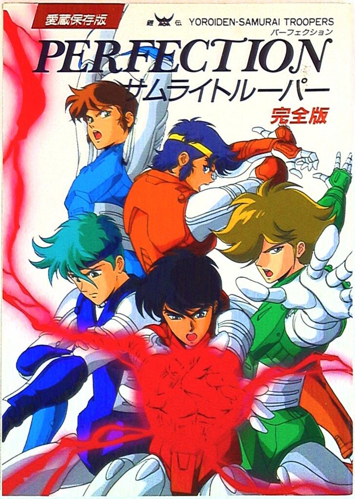 勁文社 鎧伝サムライトルーパー完全版パーフェクション - メルカリ