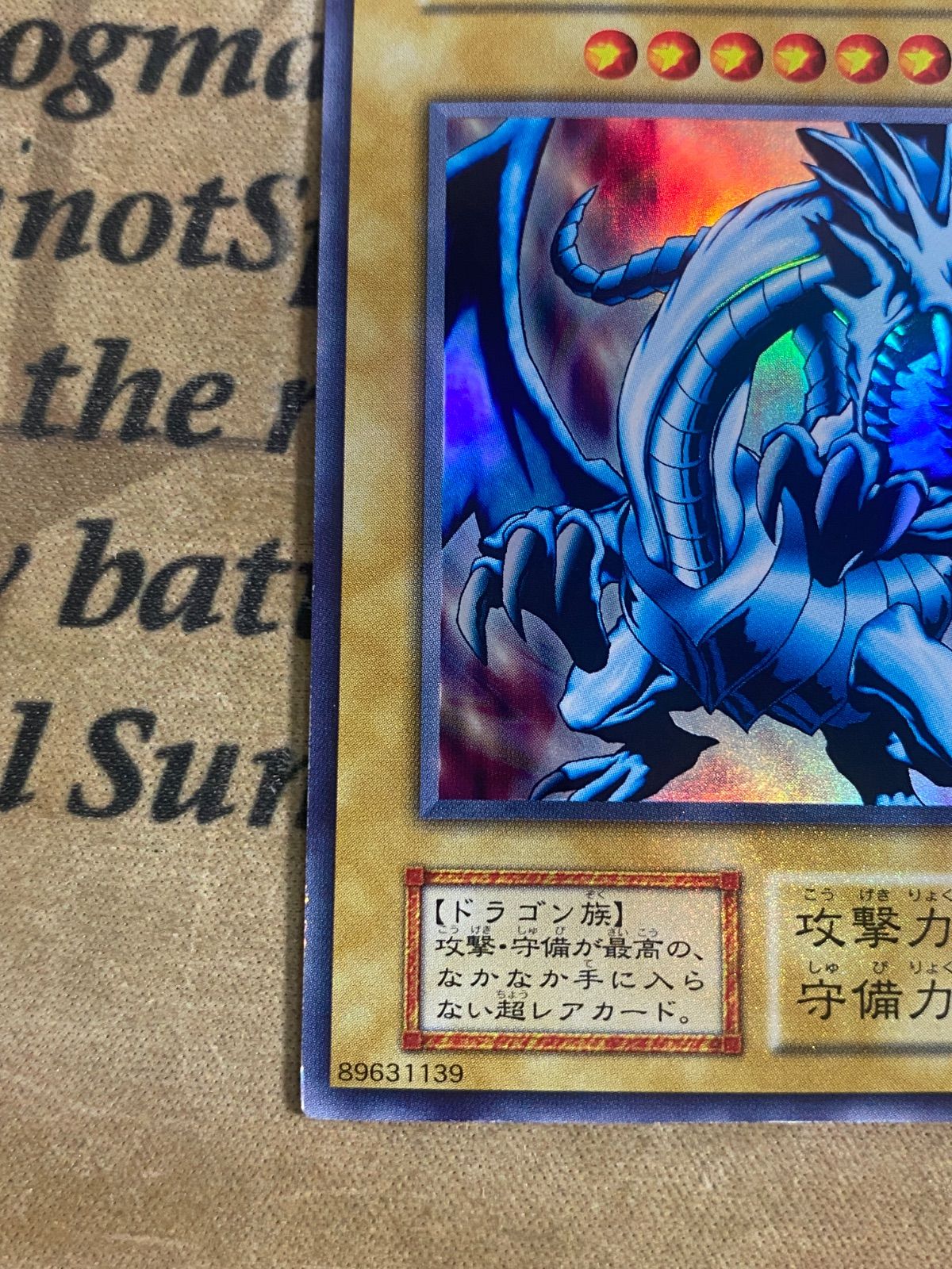 遊戯王 青眼の白龍 ブルーアイズホワイトドラゴン 初期 ウルトラレア