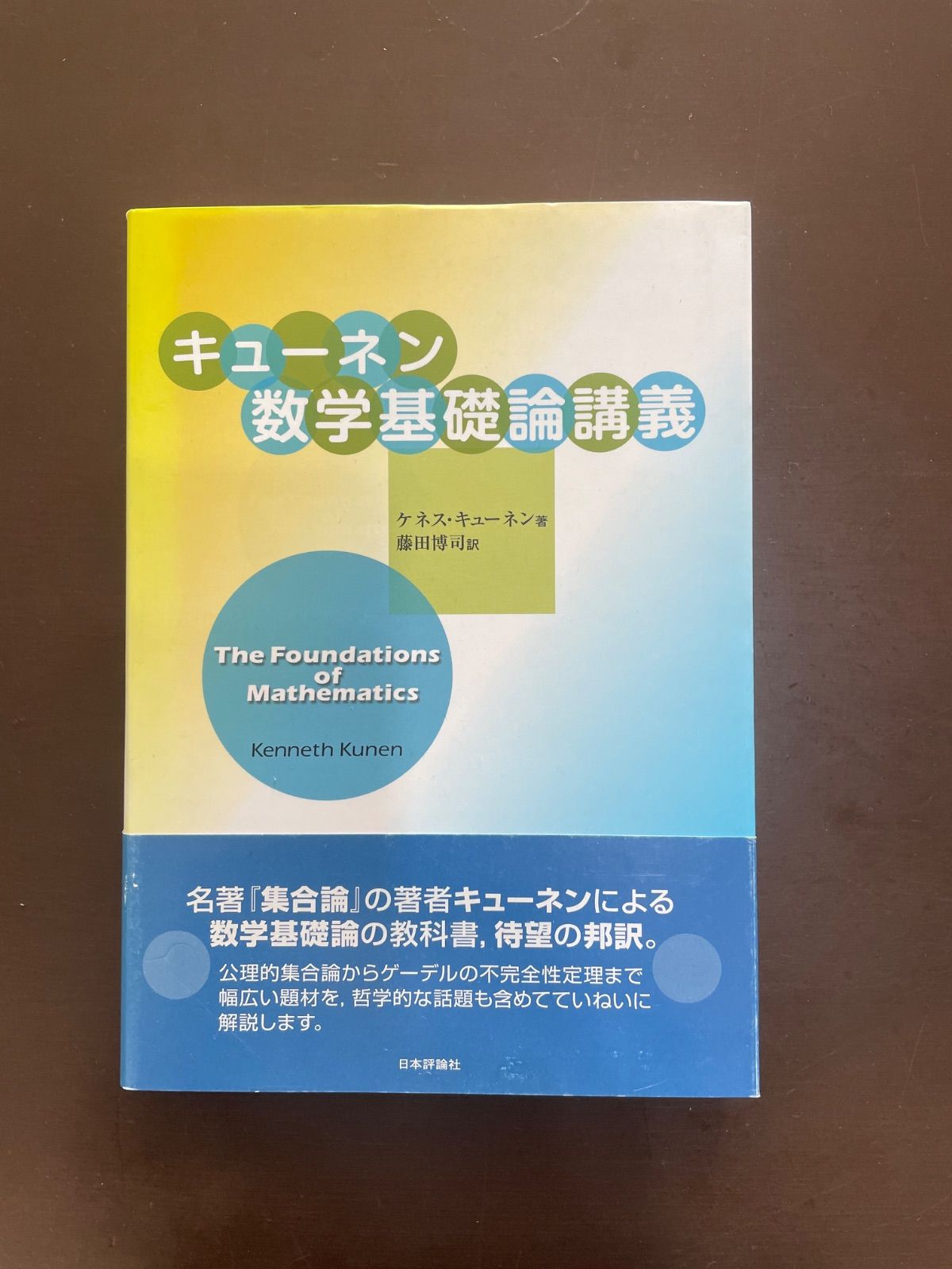 キューネン数学基礎論講義 : ケネス・キューネン, 藤田 博司 - メルカリ