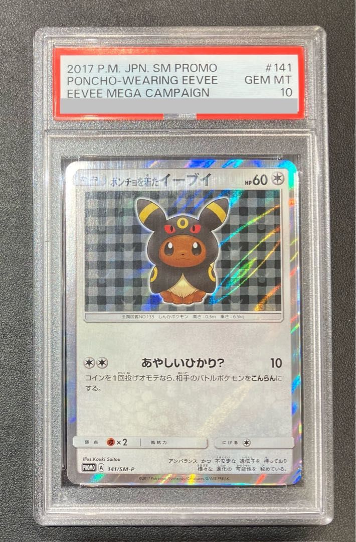 PSA10】ポンチョを着たイーブイ PROMO 141/SM-P 1枚 - メルカリ