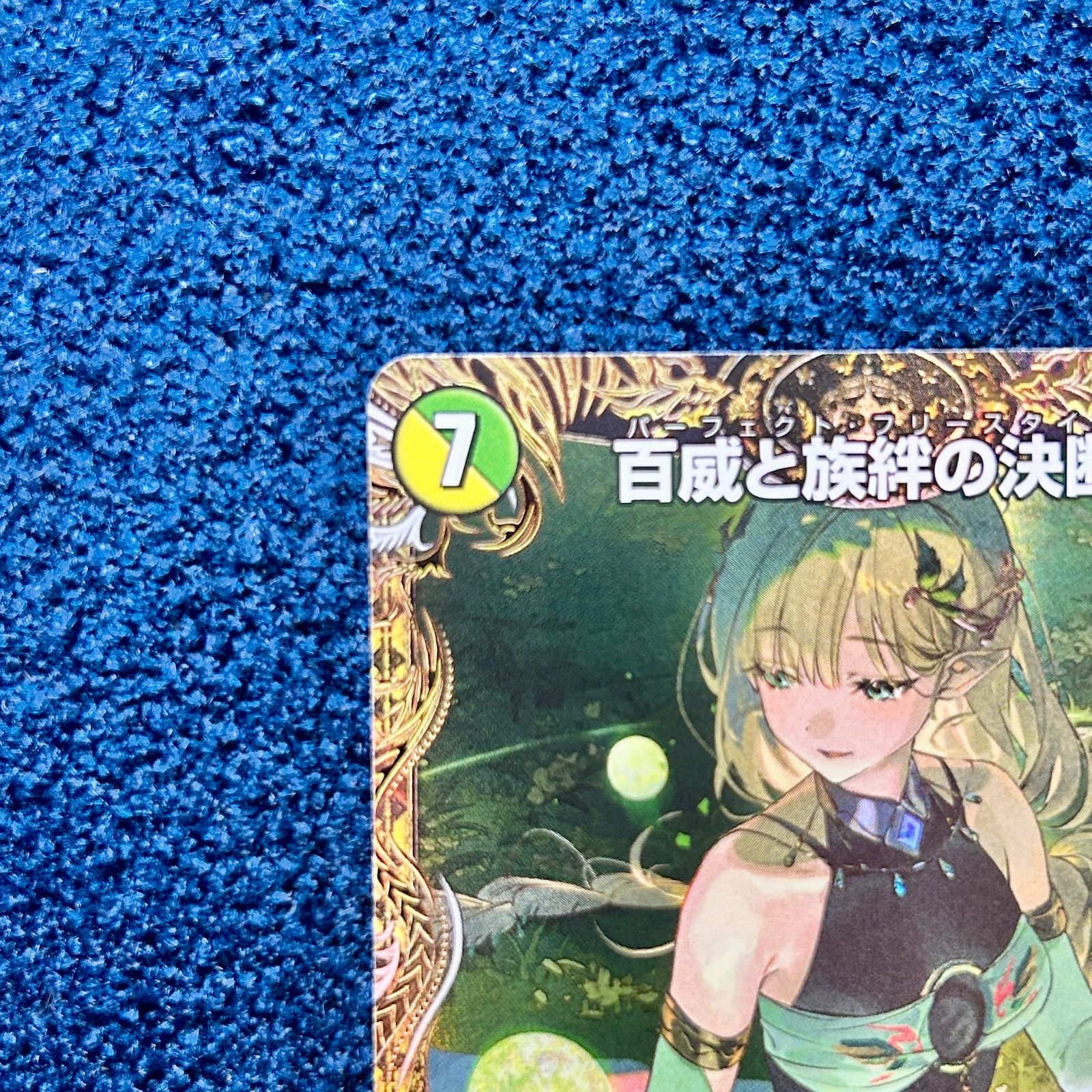 ☆ デュエルマスターズ 百威と族絆の決断 パーフェクトフリースタイル