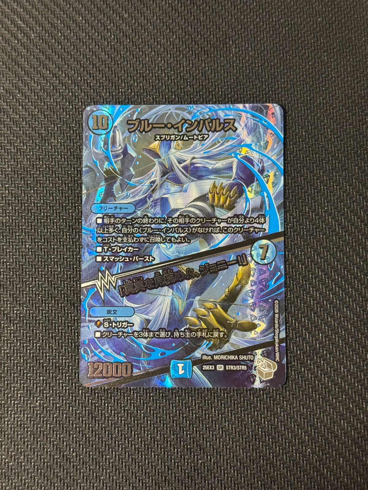 ブルーインパルス／「真実を見極めよ、ジョニー！ 超銀トレジャー 邪神