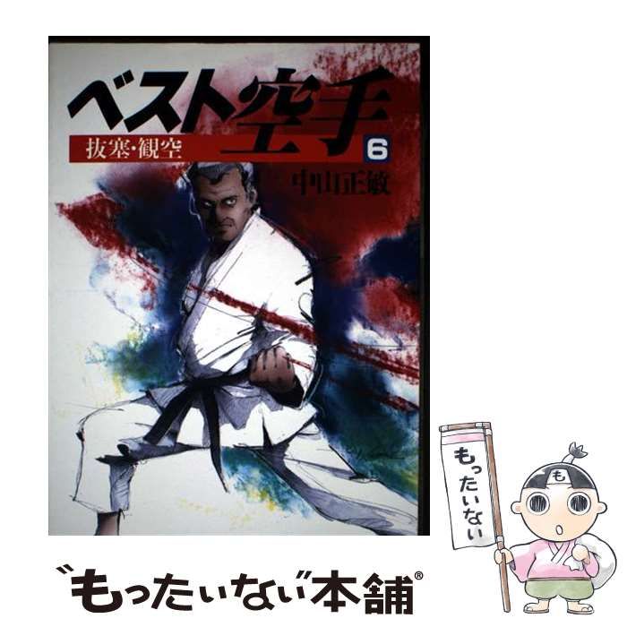 ベスト空手 全11巻 中山正敏著 ベスト空手 全11巻 中山正敏著 ベスト