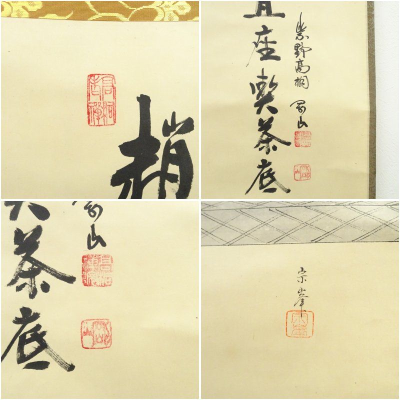 大徳寺 松長剛山 書 喫茶去 紙本 肉筆 横物茶掛 掛軸 共箱 茶道具 818