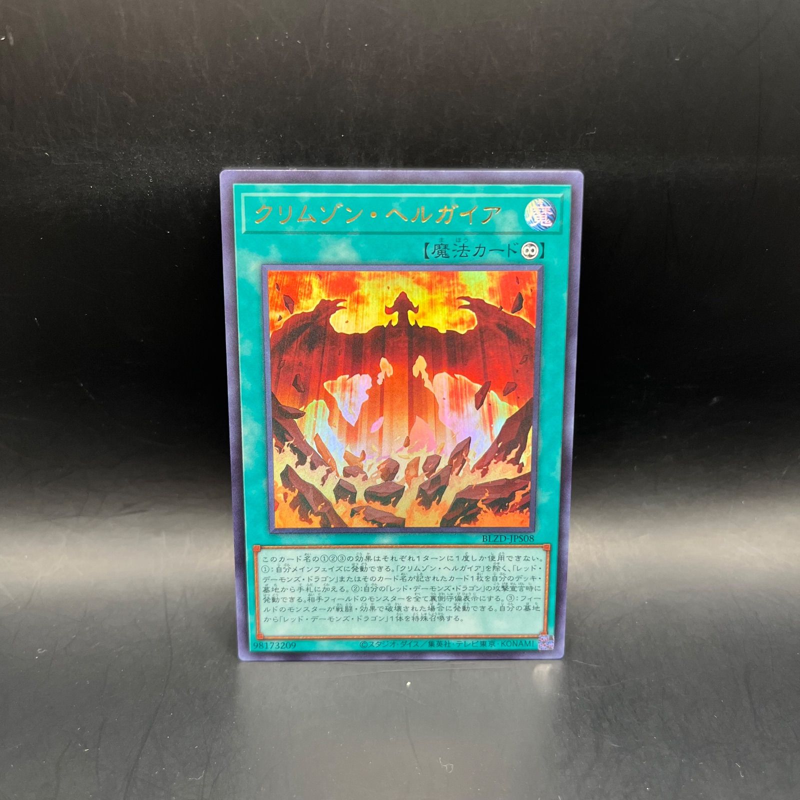 遊戯王 クリムゾン・ヘルガイア ウルトラレア BLZD - メルカリ