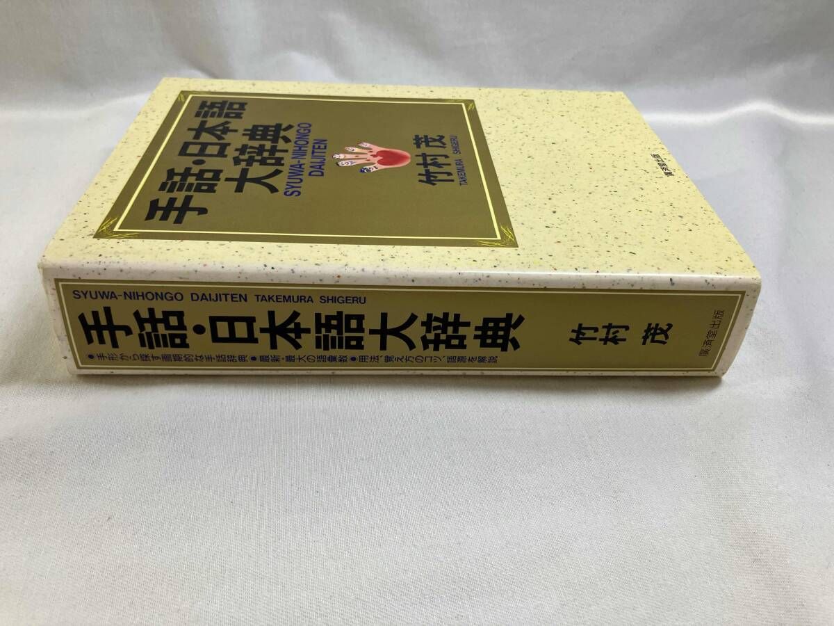 手話・日本語大辞典 他 2冊セット 手話・日本語大辞典 他 2冊セット