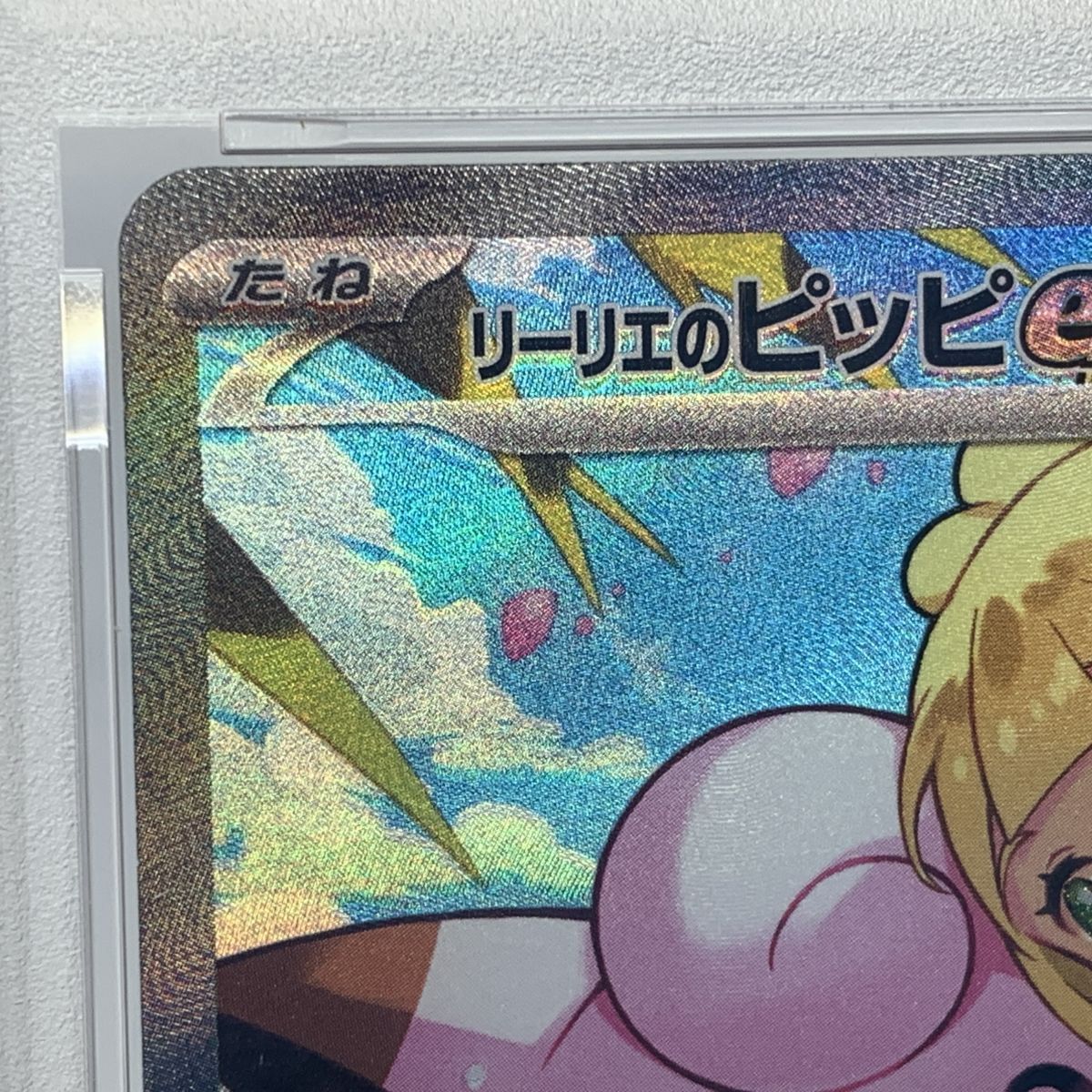 PSA10】ポケモンカード リーリエのピッピex MC 765/742 SAR仕様