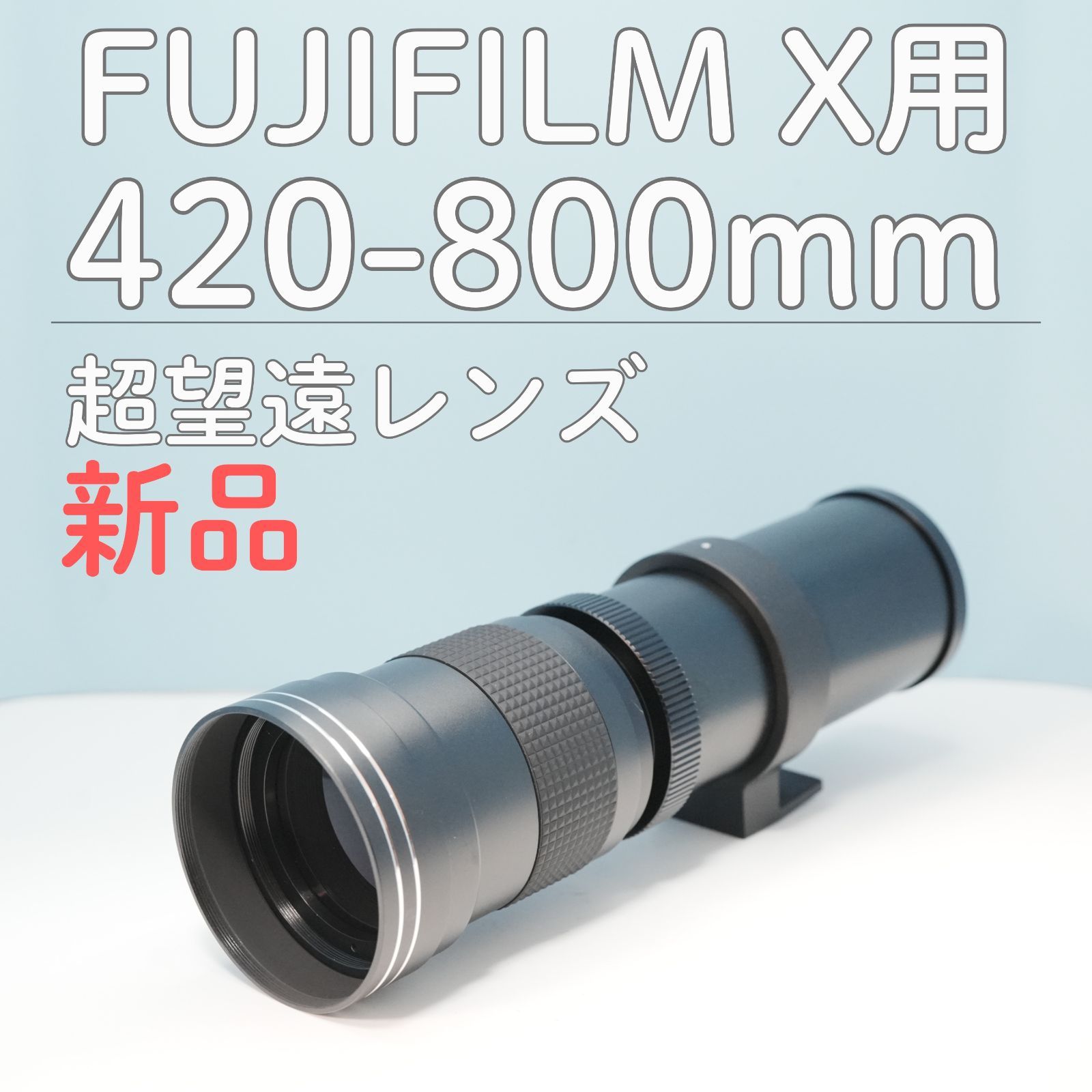 VARI FUJIFILM Xマウント用 420-800mm 超望遠レンズ 黒 z0007 - メルカリ