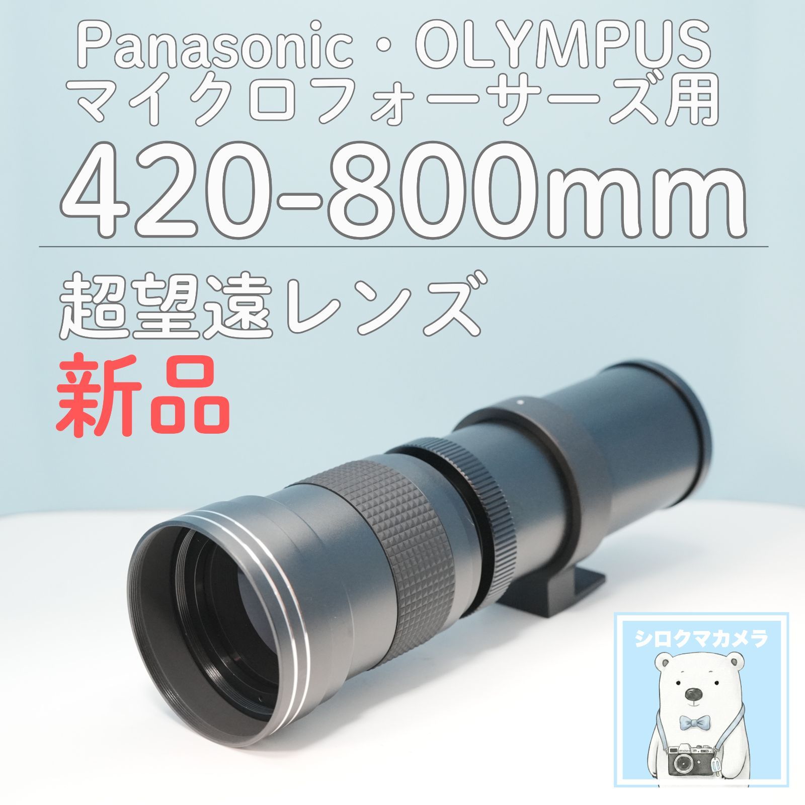 VARI OLYMPUS Panasonic マイクロフォーサーズ用 420-800mm 超望遠