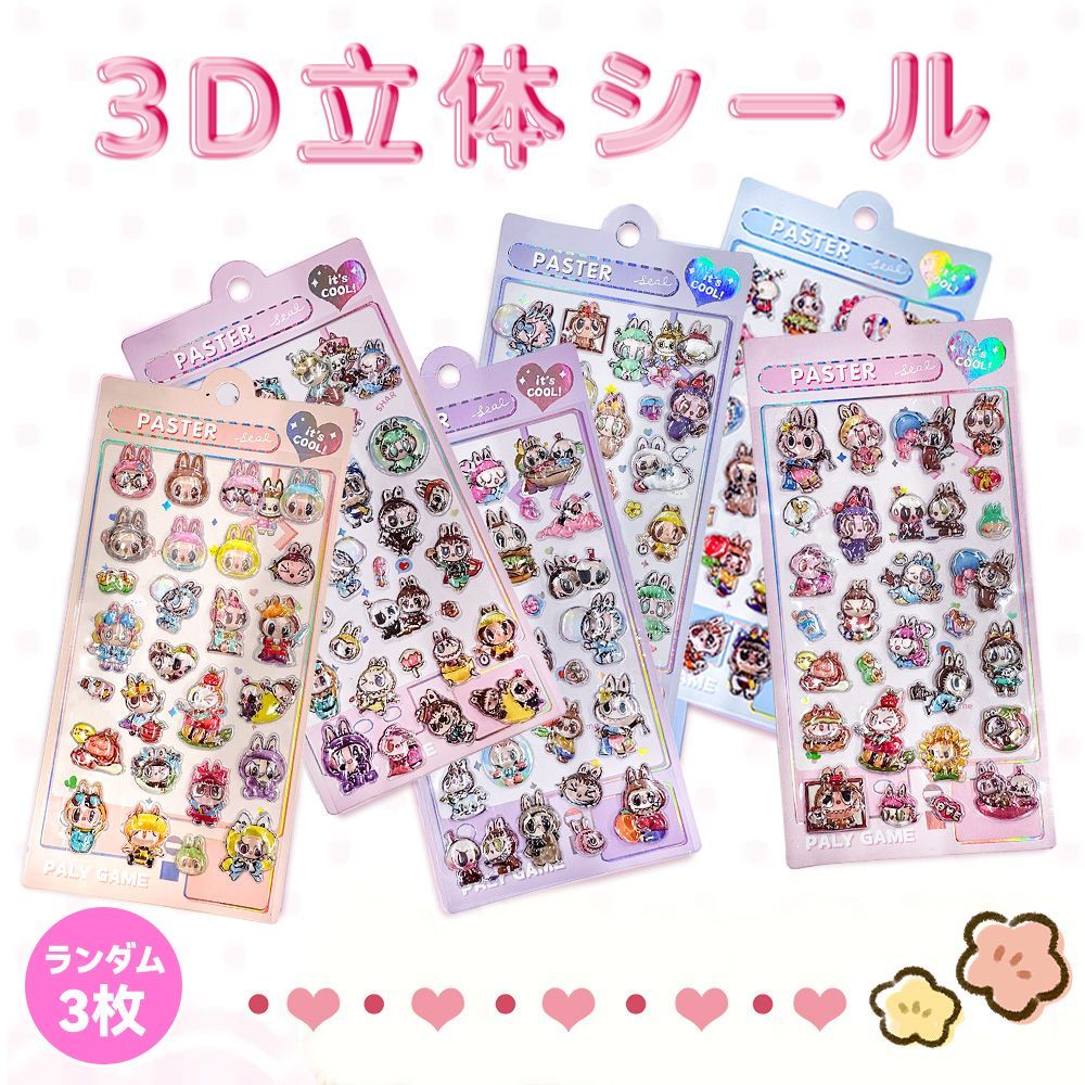 透明感抜群！】ランダム3枚 クリスタルシール 立体シール 光沢