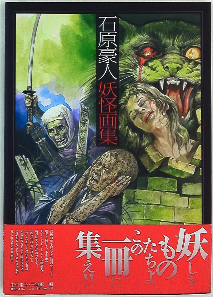 復刊ドットコム 石原豪人 石原豪人 妖怪画集 帯付 - メルカリ