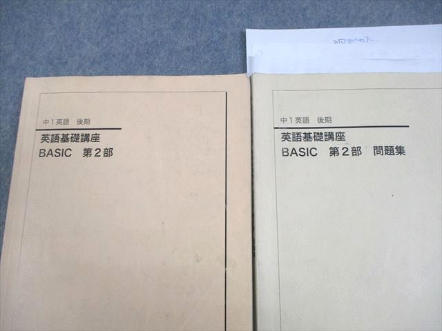 英語基礎講座 BASIC 第1部 問題集 2冊 鉄緑会 中1 鉄緑会 英語基礎講座