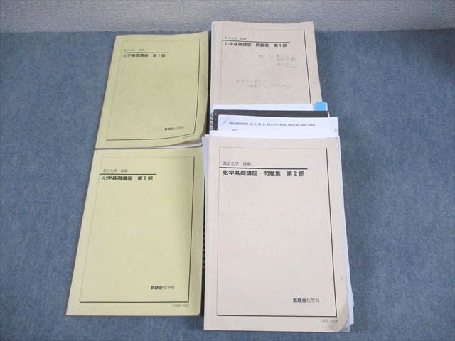 鉄緑会 高2 生物基礎講座 第1部・第2部 セット 販売 鉄緑会 高2生物