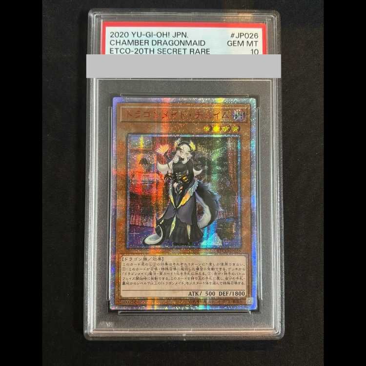 ドラゴンメイド チェイム アジア 20thシークレットレア psa7 遊戯王