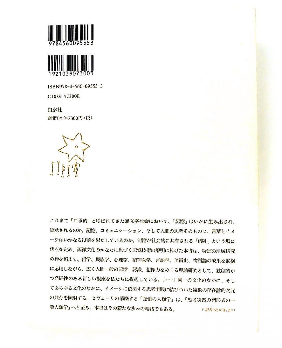 キマイラの原理 記憶の人類学 カルロ・セヴェーリ 白水社 - メルカリ