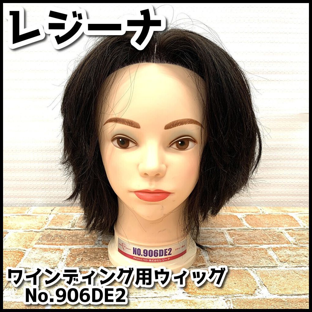 レジーナ ワインディングウィッグ NO.906DE2 未使用 INCEDE