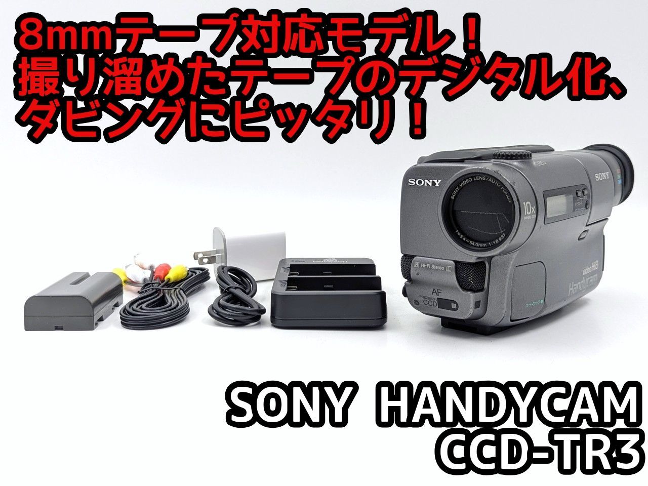 8mmテープのダビングに！ SONY ビデオカメラ CCD-TRV425 01 8mmテープ