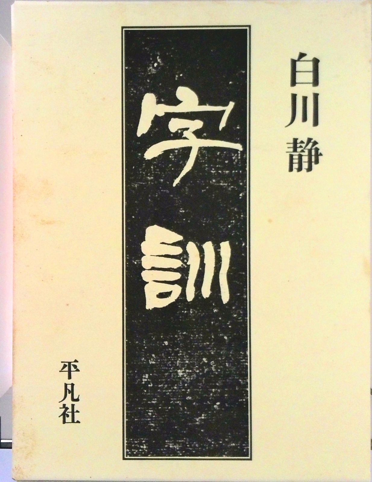 白川 静｜改訂版 字訓（大形本） 字訓 | 白川 静 |本 | 通販 | Amazon