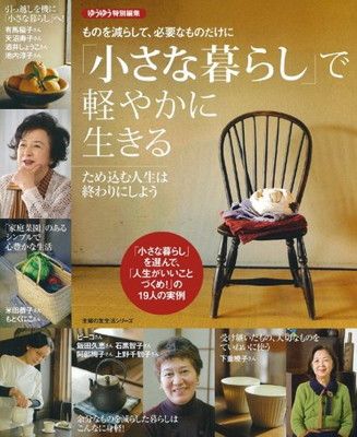 小さな暮らし」で軽やかに生きる—ものを減らして、必要なものだけに