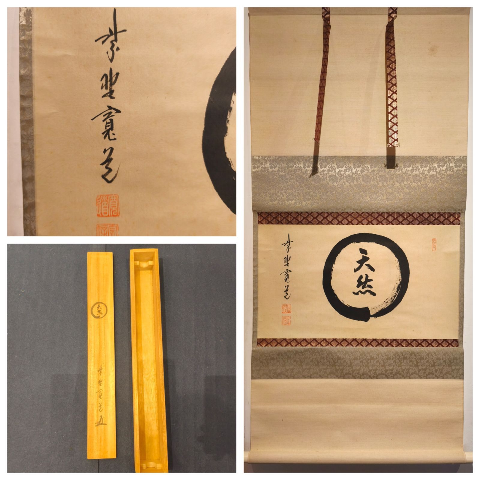 茶道具】大徳寺 雲林院 藤田寛道和尚筆 『円相天然』横物 茶掛 掛軸 軸