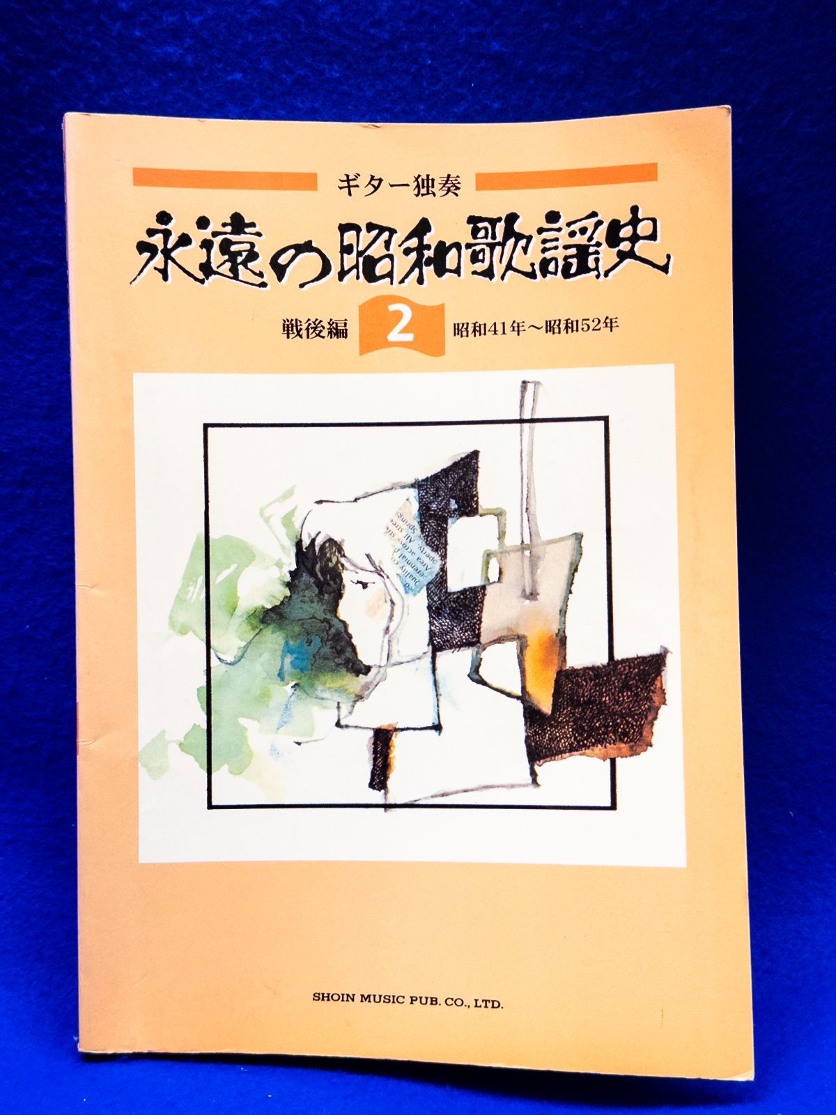 ギター独奏 永遠の昭和歌謡史(2) 戦後編 昭和41年〜昭和52年 楽譜