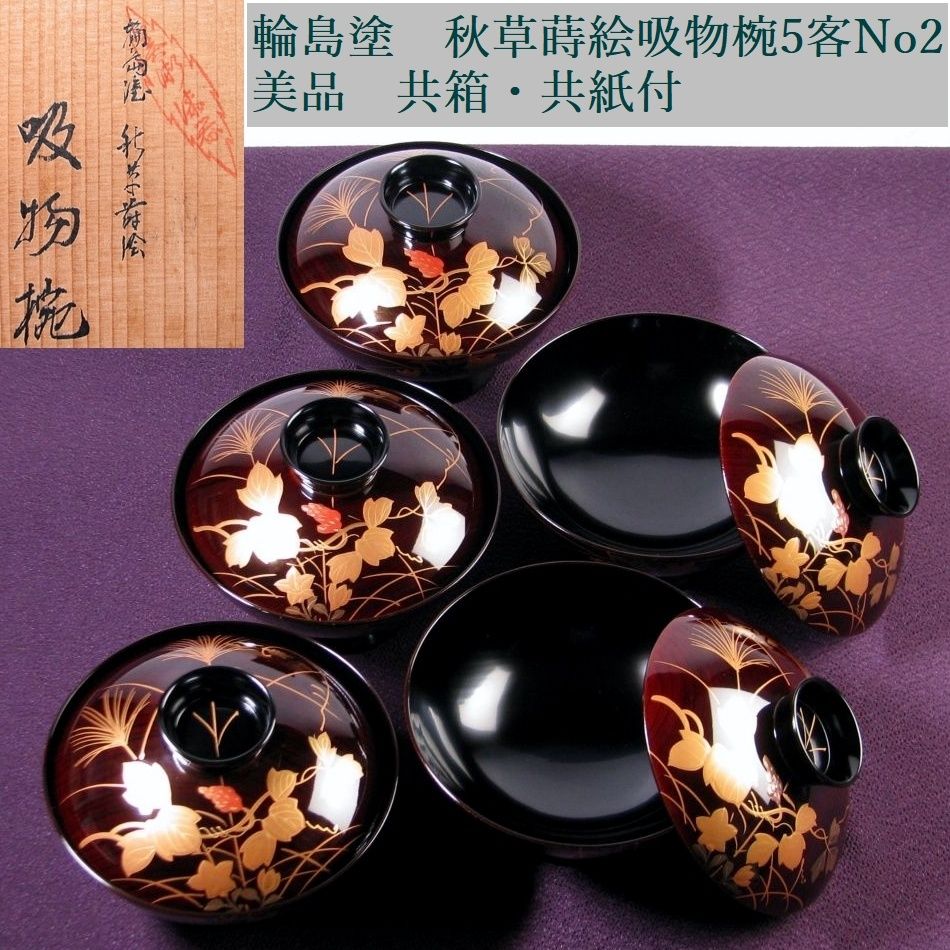 輪島塗 秋草蒔絵吸物椀5客 No2 幅：13cm 美品 共箱・共紙付/26b029