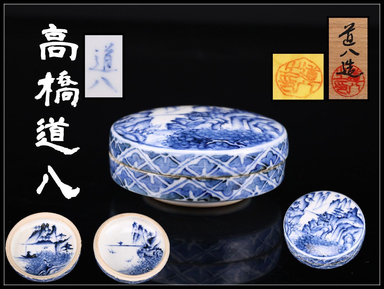 京焼名工 【高橋道八】 華中亭道八 染付 丸香合／表千家十三代即中斎