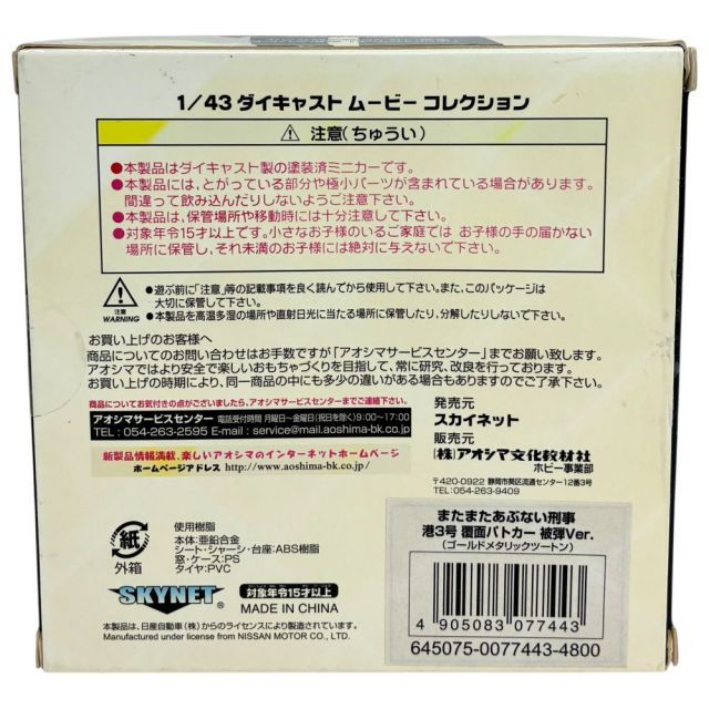 青島文化教材 1/43 またまたあぶない刑事 港3号 覆面パトカー 被弾Ver
