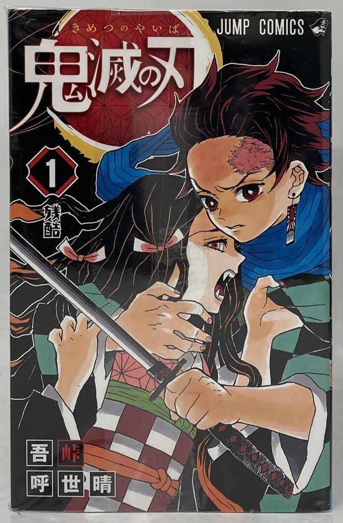 集英社 ジャンプコミックス 吾峠呼世晴 !!)鬼滅の刃 全23巻 再版セット