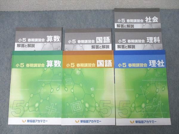 早稲田アカデミー 小5 春期講習会 国語/算数/理科・社会 テキスト