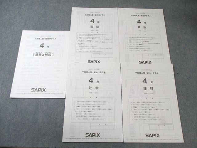 SAPIX 小4 7月度 入室・組分けテスト 2022年7月 国語/算数/理科/社会