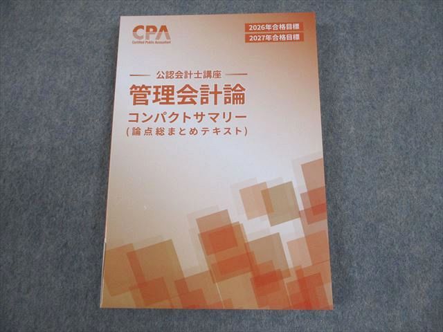 CPA会計学院 公認会計士講座 管理会計論 論点総まとめテキスト 2026年