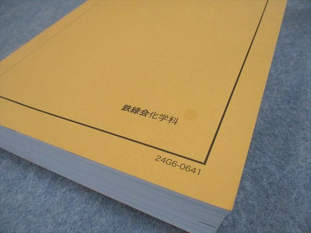 鉄緑会 高3化学 化学実力演習 テキスト 書き込みなし 2024 034M0D