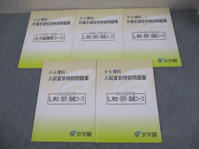 浜学園 小6 理科 女子最難関/L神女・四天・高槻コース 日曜志望校別