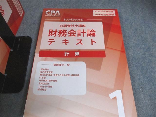 CPA会計学院 公認会計士講座 財務会計論 計算 テキスト/問題集 等 2025