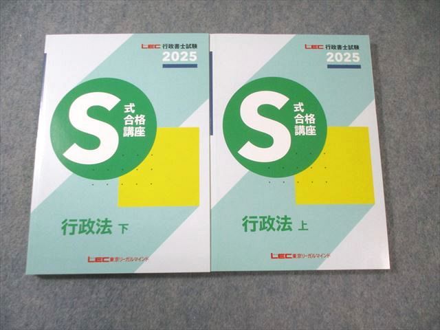 LEC 行政書士試験 S式合格講座 行政法 上/下 2025年合格目標 すべて未