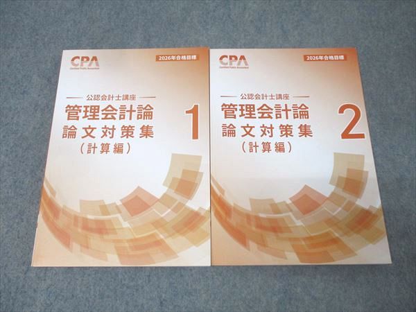 CPA会計学院 公認会計士講座 管理会計論 論文対策集 計算編1/2 2026年