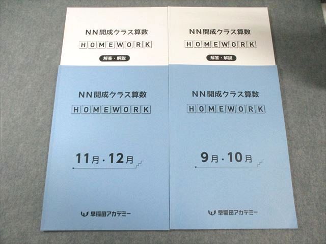 早稲田アカデミー 小6 NN開成クラス 算数 HOMEWORK 9月～12月 すべて