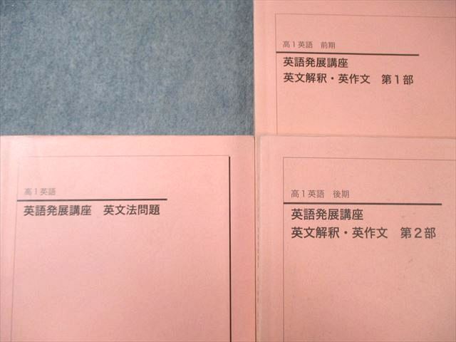 鉄緑会 高1 英語発展講座/英文解釈・英作文 第1/2部/英文法問題