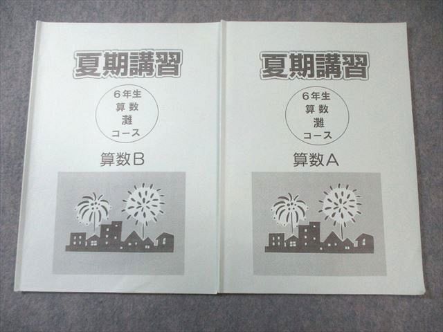 浜学園 小6 灘コース 夏期講習 算数A/B 2022 計2冊 009m2C - メルカリ