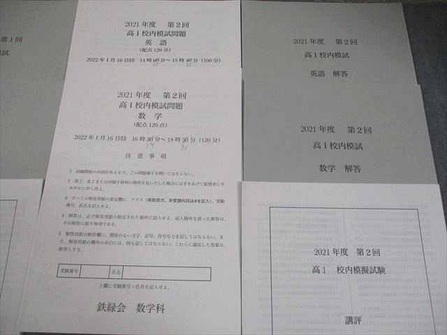 鉄緑会大阪校 高1 2021年度 第1/2回 高1校内模試 2021年8月/2022年1月