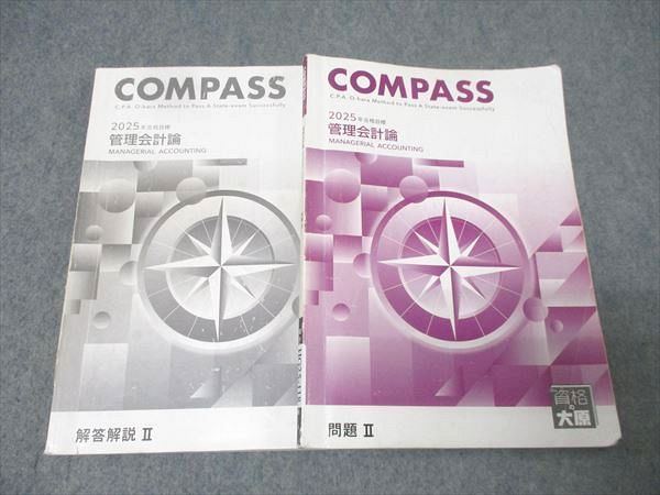 資格の大原 公認会計士講座 COMPASS 管理会計論 問題II 2025年合格目標